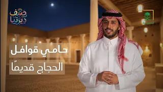 صيف ديرتنا | ما هو القصر الذي أمَّن طرق الحجاج قديمًا؟