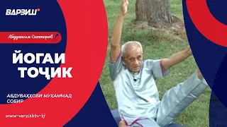 Мураббии йога. Абдуваҳҳоби Муҳаммад Собир