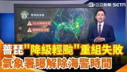 薔琵颱風徹夜打轉險登陸！結構遭護國神山絞碎...降級輕颱重組失敗！氣象署：最快今晚8點解除海警！雙北深夜颳10級強陣風…住戶徹夜驚逃：太恐怖！｜三立新聞網 SETN.com