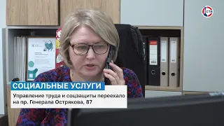 Управление труда и соцзащиты Ленинского района переезжает