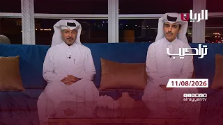 برنامج تراحيب - 11-08-2026