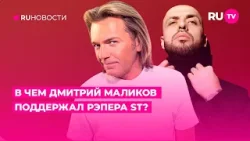 В чем Дмитрий Маликов поддержал рэпера ST?