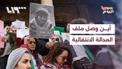 إلى أين وصل ملف العدالة الانتقالية في سوريا؟