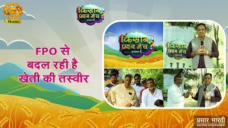 Farmer's Q&A Forum: FPOs are Changing the Face of Farming | Kisan Prashanmanch | Aug. 30, 2026
