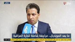 مفتن : سنضع استراتيجية للنهوض بواقع الكرة العراقية بعد الأداء الهزيل في كأس العالم