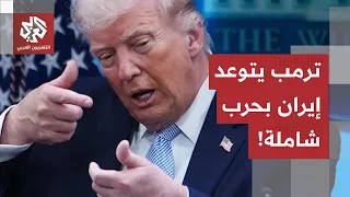 Confrontations reignite between Washington and Tehran.. and Trump warns Iran of an all-out war in...