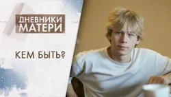 Кем быть? | Дневники матери (2026)
