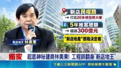 iNEWS Exclusive | Exposing Mysterious Xindian Land King Lin Mei-tung! Engineer Starts From Scratc...