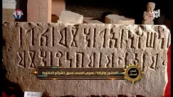 شمس الحضارات | العشور والزكاة .. نصوص المسند تسبق الشرائع المكتوبة