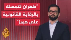 Iran Expert: Tehran Rejects Return of U.S. Militarization in the Strait of Hormuz