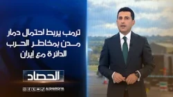 ترمب يربط احتمال دمار مدن بمخاطر الحرب الدائرة مع إيران | دلشاد كوران