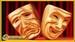 Թատրոնի լույսն ու ստվերը. ի՞նչ է կատարվում վարագույրից այն կողմ