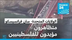 متظاهرون مؤيدون للفلسطينيين يغلقون جسرا في سان فرانسيسكو