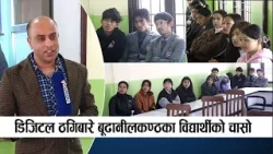 बूढानीलकण्ठ माध्यमिक विद्यालयका विद्यार्थीसँग डिजिटल बैंकिङ - DIGITAL BANKING