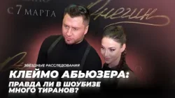 Клеймо абьюзера: Правда ли в шоубизе много тиранов? | Звёздные расследования