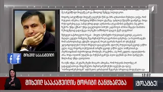 მიხეილ სააკაშვილის მორიგი განცხადება