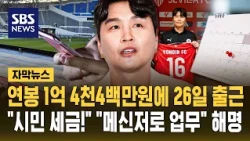세금으로 '억대 연봉' 받는데 26일 출근.."메신저로 업무" 황당 해명 (자막뉴스) / SBS