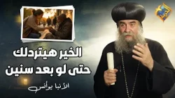Good deeds will come back to you, even after many years 🤲🏻🥰 His Grace Bishop Yoannis #AlHorreyaCh...