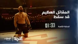 لحظة استسلام سيف أمام حسن | الحلقة 8 من مسلسل الضربة