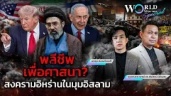 พลีชีพเพื่อศาสนา? สงครามอิหร่านในมุมมอง “อิสลาม” | World Stories Special