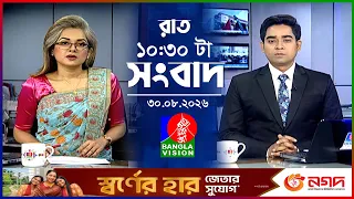রাত ১০:৩০ টার বাংলাভিশন সংবাদ | ৩০ আগস্ট ২০২৬ | BanglaVision 10:30 PM News Bulletin | 30 Aug 2026