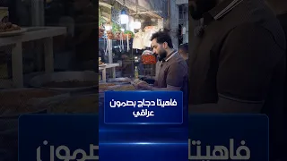 أكلات في #العراق تشبه أحلام العصر .. فاهيتا دجاج بصمون عراقي