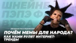 Почём мемы для народа? Как нами рулят интернет-тренды | Звёздные расследования