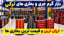 Turkish Bukhari and Chari in Freshta Report / چری و بخاری‌ ترکی در گزارش فرشته عظیمی