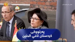 ئەڵمانیا  ..  مەراسیمی بڵاوکردنەوەی پەرتووکی (کردستان تاخي الحنين)