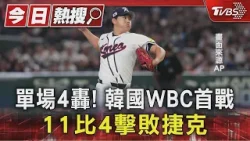 單場4轟! 韓國WBC首戰 11比4擊敗捷克｜TVBS新聞 @TVBSNEWS01