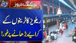 Railways Ka Trainon Ke Kiraye Barhane Par Ghor | Breaking News | Lahore Rang