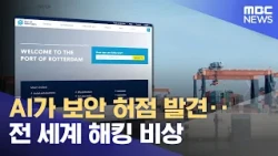 AI Discovers Security Vulnerability... Global Hacking Alert (10/23/2026/News25/MBC)