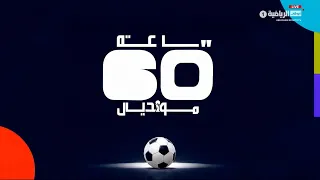 برنامج ساعة مونديال - 29 يونيو 2026