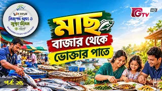 মাছ: বাজার থেকে ভোক্তার পাতে | নিরাপদ খাদ্য ও সুস্থ জীবন | EP-25 | BSSF | GTV