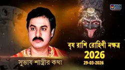 বৃষ রাশি রোহিণী নক্ষত্র 2026 29-03-2026 | SUBHAS SASTRI বৃষ রাশি রোহিণী নক্ষত্র 2026 29-03-2026 | SUBHAS SASTRI