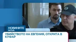 Убийството на Евгения, открита в куфар: Намалиха присъдата на съпруга ѝ, баща му беше оневинен