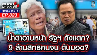 แค้น! เกณฑ์ห่วยรัฐฯปล้น บัตรคนจน 9 ล้านคน ประชาชนอาบน้ำตาทำคนจนอดตาย!?| คนดังนั่งเคลียร์ |21 ก.ค. 69