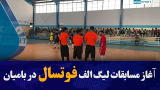 آغاز مسابقات لیگ الف فوتسال  در ولایت بامیان