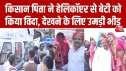 Jhansi Helicopter Vidai Video: झांसी में शादी के बाद पिता ने बेटी को हेलीकॉप्टर से किया विदा