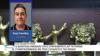 "Οι Συμπέθεροι απ' τα Τίρανα" έρχονται στην Αλεξανδρούπολη από τον ΔΙΟΝΥΣΟ