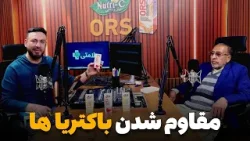 سلامتی - فصل دوم - قسمت سی‌ام - مقاوم شدن باکتریا ها در مقابل انتی بیوتیک های امروزی