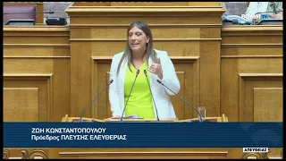 Ζ. Κωνσταντοπούλου (Πρόεδρος ΠΛΕΥΣΗΣ ΕΛΕΥΘΕΡΙΑΣ) (Αιτήσεις Άρσης Ασυλίας Βουλευτών) (17/09/2026)