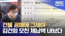 건물 공매에 그제야‥김건희 모친 체납액 내놨다 (2026.02.12/뉴스25/MBC)