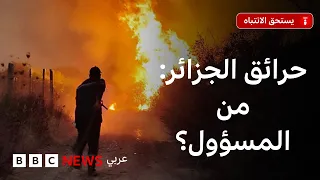 أياد خفية أم أزمة مناخية: من المسؤول عن تكرر حرائق الجزائر؟