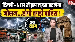 Weather Update : Delhi-NCR में इस Time बदलेगा मौसम...होगी  Heavy Rain ! Monsoon | Thunderstorm | IMD