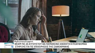 myBusinessSupport: Άνοιξε η πλατφόρμα στήριξης για τις επιχειρήσεις της Σαμοθράκης