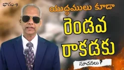యుద్ధములు కూడా రెండోవ రాకడకు సూచనులు | భాగం - 9 | డాక్టర్ శరత్ బాబు | శుభవార్త టీవీ