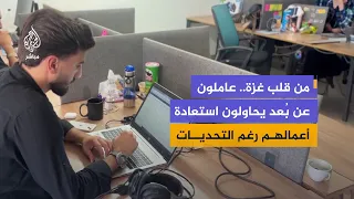 العمل الحر في غزة.. محاولة لاستعادة مصدر الرزق بعد توقف فرضته الحرب