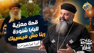 قصة معزية للبابا شنودة😇ربنا مش هيسيبك في  اي مشكلة👌🏻🙏🏻بودكاست مساحة شفاء ابونا جوارجيوس #قناة_الحرية