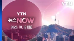 윤호중 "임은정, 직책 맡고도 비판…로마 가면 로마법을" [뉴스NOW] 다시보기 2026년 10월 12일  / YTN